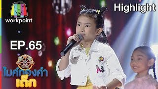 นักร้องงานเลี้ยง - น้องพายด์  | EP.65 | 20 ต.ค. 61 | ไมค์ทองคำเด็ก 3