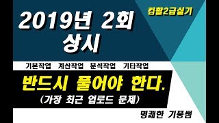 컴퓨터활용능력2급실기(컴활2급실기) 2019년 2회(상시 2)