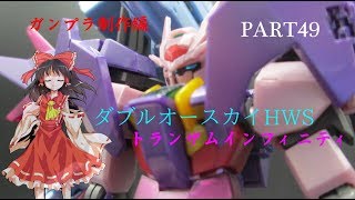 【ガンプラ】ダブルオースカイHWSトランザムインフィニティモードを作ってみた【ゆっくり実況】