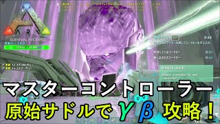 リベンジマッチ！マスターコントローラーγ、β攻略！！【ARK 公式PVP ソロ】#32