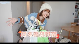 每年都給自己滿滿的驚喜？驚嚇？2025日牌福袋開箱！MOUSSY/Kastane/freak's store｜居妮Ginny Daily♥