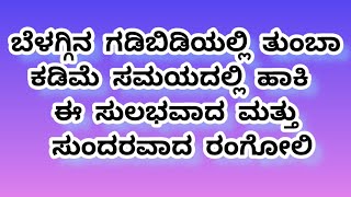 ಪ್ರತಿದಿನ ಮುಂಜಾನೆ ಬಿಡಿಸಲು ಸುಂದರ ಮತ್ತು ಸುಲಭವಾದ ರಂಗೋಲಿ. daily morning beautiful rangoli #easyrangoli