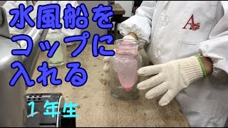 水風船をニュルッとコップの中に入れる：真空の実験：１年生：理科実験 【麻布科学実験教室】