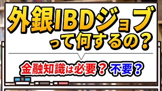 【外銀IBD】ジョブの流れ\u0026その後の面接を生き残るためには