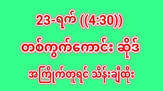 #2dlive 23-(4:30)အနီးကပ် တစ်ကွက်ကောင် မှီရင် ထိုးထား