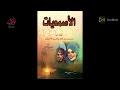 شرح لكتاب “الأصمعيات*إعداد وتقديم د. نوال البلوشية تصميم أ. حليمة السعدية . العربي