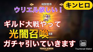 【キンヒロ】ギルド大戦やって光闇ガチャ引いていきます【キングダムオブヒーロー】