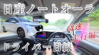 [ノートオーラ]運転者目線の高速体感