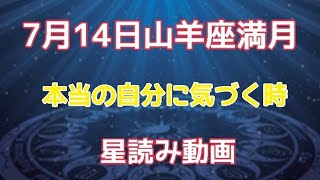 7月14日山羊座満月『本当の自分に気づく』#占星術#山羊座満月