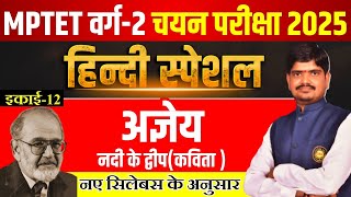 MPTET VARG 2 Mains 2025 | अज्ञेय नदी के द्वीप | MPTET Varg 2 Hindi Sahitya Mains Vacancy 2025