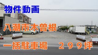 貸地　八潮市木曽根　一括駐車場　２９９坪　warehouse　factory