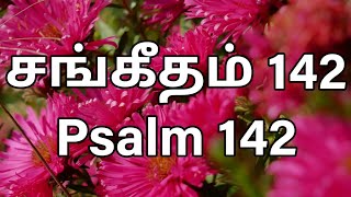 Psalm 142 | சங்கீதம் 142 | தமிழ் வேதாகமம் | Tamil Bible reading | Audio Bible