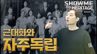 [쇼미더 문화유산 시즌2] 자주 독립의 꿈을 담은 유산