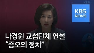 한국당 나경원 교섭단체 연설 “증오 정치…의회민주주의 무너져” / KBS뉴스(News)