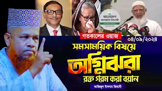 কোখায় আওয়ামীলীগ? কোথায় কাদের কাকা? || গতকালের ওয়াজ || ০৪/০৯/২০২৪ | জিহাদীর সম্পুর্ণ নতুন আলোচনা ২০২৪