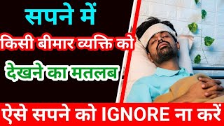 सपने में किसी बीमार व्यक्ति को देखने का मतलब||sapne me kisi bimar ko dekhna||@foryoufamily164