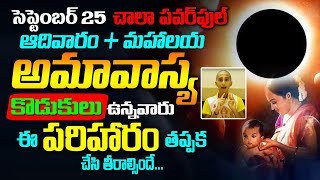 సెప్టెంబర్ 25 మహాలయ అమావాస్య + ఆదివారం..కొడుకులు ఉన్నవారు ఈ పరిహారం తప్పక చేసి తీరాల్సిందే| KSK Home