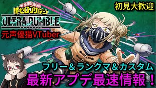 【参加型】最新アプデ最速情報！猫Vtuberのフリー＆ランクマ＆カスタム【僕のヒーローアカデミア ULTRA RUMBLE】【ウルトラランブル】【ヒロアカUR】【switch】【チューニング】