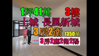 賀成交Google 土城房屋阿德 趙育德 0958702518(長風新城 土城國小步行500公尺到家 土城站步行600公尺到家)屋主急售1350萬,土城區順風路(大3房32.46坪)3房2廳2衛2陽台