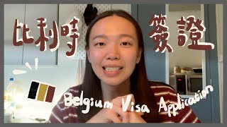 🇧🇪 比利時留學｜比利時學生簽證申請流程 Belgium Visa Application