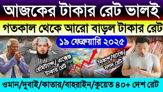 আজকের টাকার রেট আরো বাড়ল | ajker takar rate | ওমান/দুবাই/কাতার/বাহরাইন/কুয়েত/মালেসিয়ার রিংগিত রেট