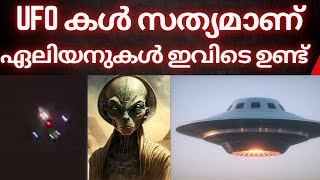 അവർ ഉടനെ പുറത്തു വരും ഉറപ്പ് | Aliens Explained in Malayalam | UFO