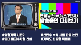 (2월 25일) 연합뉴스tv 뉴스1번지 출연영상