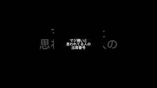 嫌われてる人の出席番号