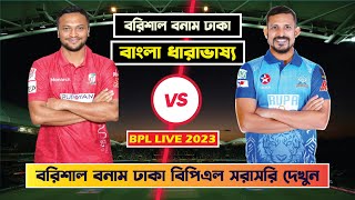 ফরচুন বরিশাল বনাম ঢাকা ডমিনেটর্স বিপিএল ম্যাচ 2023 | Bpl live 2023 | Dhaka vs Barishal