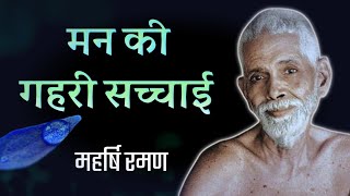 मन की गहरी सच्चाई! महर्षि रमण, spiritual audiobook hindi,