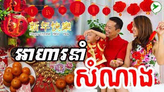 តើចូលឆ្នាំចិន២០២២នេះ គេត្រូវសែនអ្វីខ្លះ ដើម្បីទទួលបានសំណាងល្អពេញមួយឆ្នាំ?/Eat Healthy