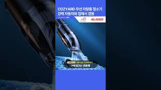 [광고] 오늘핫딜! COZYARD 무선 차량용 청소기 강력 자동차와 집에서 겸용 45,400원 69,800원 80% 할인 #크리스마스선물 #핫딜 #최저가