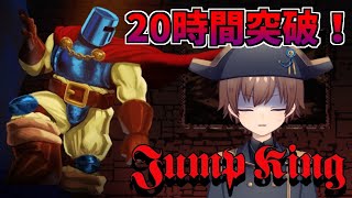 【20時間突破】年越し耐久Jump King　3枠目