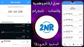 100 رقم بولندي | شرح 2nr مهكر اخر اصدار 2025 | حل مشكلة 2nr | نسخـة نـاار 🤯🔥