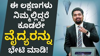 Health Tips in Kannada | What are the Signs and Symptoms of Cancer? | C S Sudheer