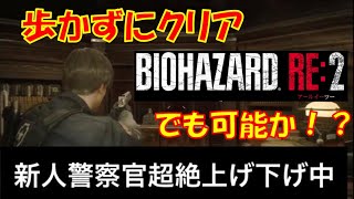 元祖バイオ2で出来た「歩かずにクリア」はRE:2でも可能なのか！？　往年のこの縛りを検証する！！！無課金なりに検証するシリーズ[バイオハザードRE:2]