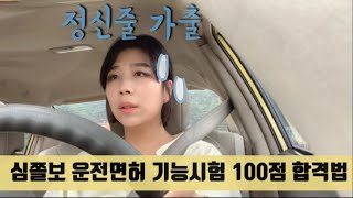 운전면허 기능시험 2종보통 한번에 100점 합격 , t자직각주차 , passing the driving test with 100 points