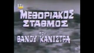 ΜΕΘΟΡΙΑΚΟΣ ΣΤΑΘΜΟΣ - ΟΛΟΚΛΗΡΟ ΕΠΕΙΣΟΔΙΟ - ΥΕΝΕΔ