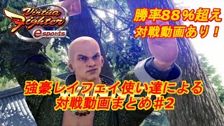 【VFes.VF5us】レイフェイ驚異の勝率88%超え！？対戦動画あり！世界1位レイフェイもいるし贅沢な組み合わせだ・・・【#2】