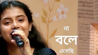 না বলে এসেছি তা বলে ভেবো না। ankita bhattacharya