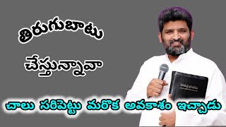 తిరుగుబాటు చేస్తున్నావా పాస్టర్ జఫన్యా శాస్త్రి గారు