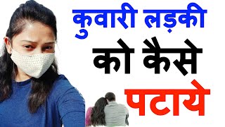 कुवारी लड़की को कैसे पटाए | LOVE TIPS | Kuwari Ladki Ko KAISE Pataye || लड़की कुवारी काया चाहती है ||