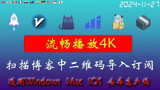 2024年11月27日全新4k节点部分节点支持解锁ChatGPT，稳定4k，自建节点，最高8k，免费节点，节点分享，clash节点，V2ray节点，节点订阅，免费机场，科学上网，小火箭节点，免费翻墙