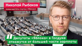 Николай Рыбаков: «Яблоко» откажется от части депутатской зарплаты в пользу детских домов