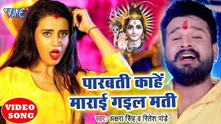 Akshara Singh,Ritesh Pandey सुपरहिट काँवर VIDEO SONG - Parvati Marai Gail Mati - Kanwar Song