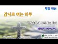 세빛묵상 위기속에서 드러나는 믿음 달라스 세빛연합감리교회 김형남 목사