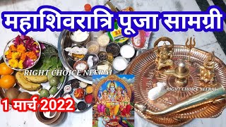 महाशिवरात्रि पूजा सामग्री।Mahashivratri Puja samagri 2022।महाशिवरात्रि पूजन सामग्री।MahaShivaratri