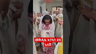 #Short መቅደስ ጸጋዬን እንኳን ደስስስስ አለሽ በሏት