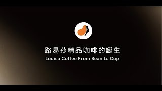 路易莎精品咖啡的誕生 Louisa Coffee from Bean to Cup