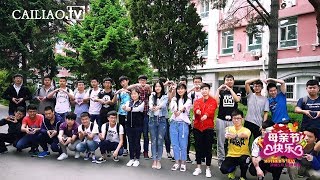 长春工业大学随拍_材料学院_2017母亲节特辑